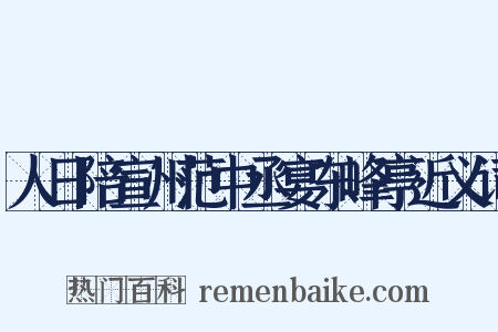 人日陪宣州范中丞宴东峰亭近义词是什么意思的图片